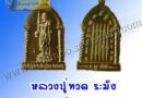 เหรียญหลวงปู่ทวด พิมพ์ระฆัง อ.หนู กันภัย ยันต์ 5 แถวหนุนดวง
