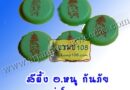 สีผึ้ง อ.หนู กันภัย ยันต์ 5 แถวหนุนดวง