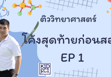 ติวสอบวิทยาศาสตร์ ตอนที่ 1