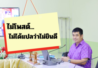 ไม่โพสต์ไม่ได้แปลกว่าไม่ยินดี