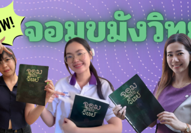 จอมขมังวิทย์