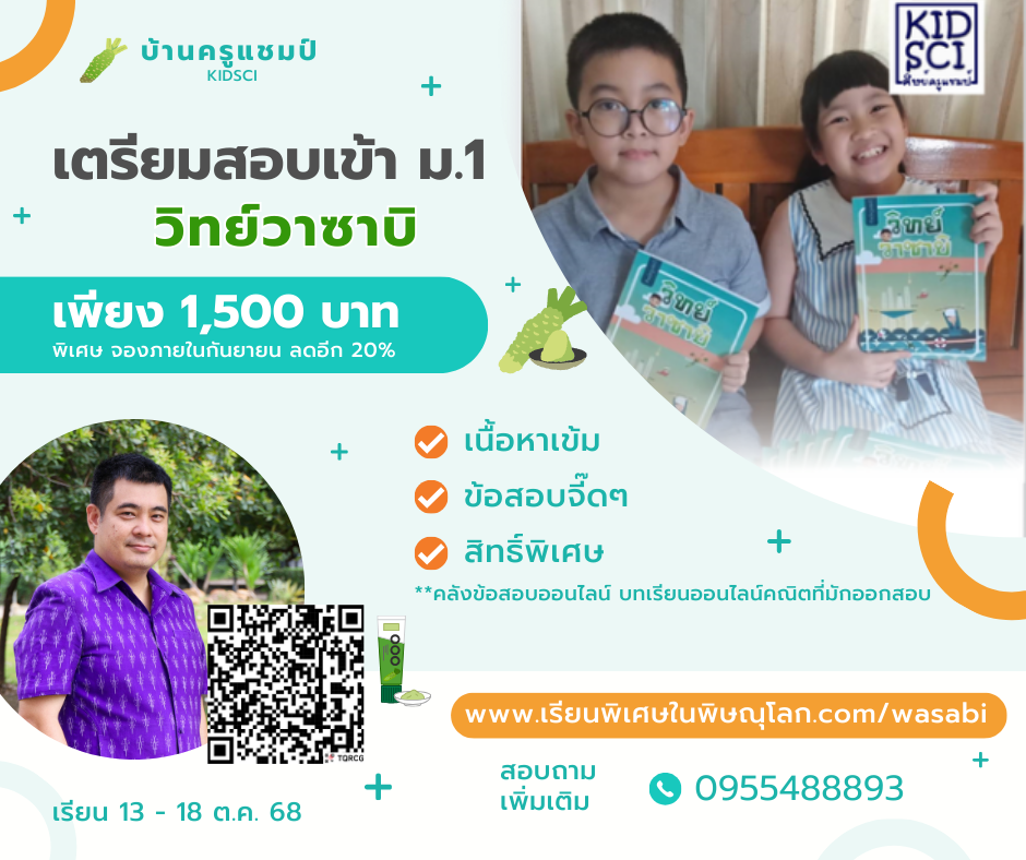 วิทย์วาซาบิ