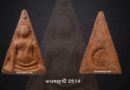 พระนางพญา ปี 2514 นางพญาอาจารย์ถนอม