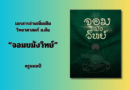 ปลดล็อกความเข้าใจวิทยาศาสตร์ ม.ต้น: เคล็ดลับสู่เกรด 4 ด้วย “จอมขมังวิทย์” และติวเข้มที่พิษณุโลก