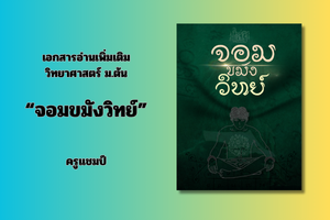 ปลดล็อกความเข้าใจวิทยาศาสตร์ ม.ต้น: เคล็ดลับสู่เกรด 4 ด้วย “จอมขมังวิทย์” และติวเข้มที่พิษณุโลก