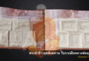 พระคำข้าวรับจากมือหลวงพ่อฤาษีลิงดำ (ชุดสังฆทาน)