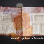 พระคำข้าวรับจากมือหลวงพ่อฤาษีลิงดำ (ชุดสังฆทาน)