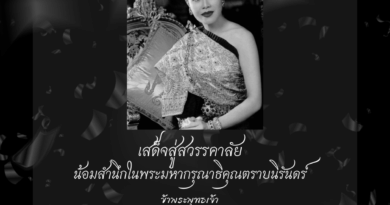 น้อมสำนึกในพระมหากรุณาธิคุณตราบนิรันดร์