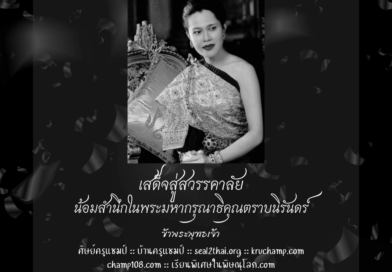 น้อมสำนึกในพระมหากรุณาธิคุณตราบนิรันดร์