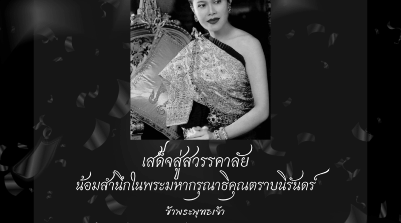 น้อมสำนึกในพระมหากรุณาธิคุณตราบนิรันดร์