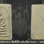 พระมงคลมหาลาภคุณแม่บุญเรือน