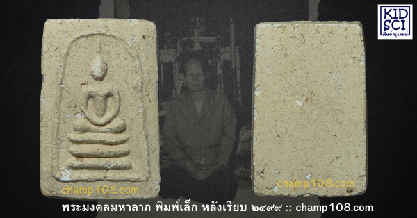 พระมงคลมหาลาภคุณแม่บุญเรือน