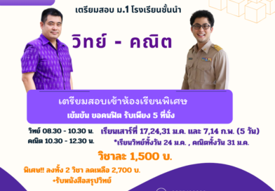 ติวสอบเข้า ม.1 พิษณุโลก