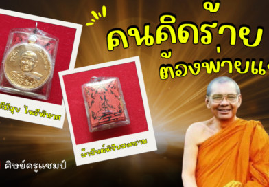 เหรียญสามัคคีมีสุข ไพรีพินาศ หลวงพ่อฤาษีลิงดำ