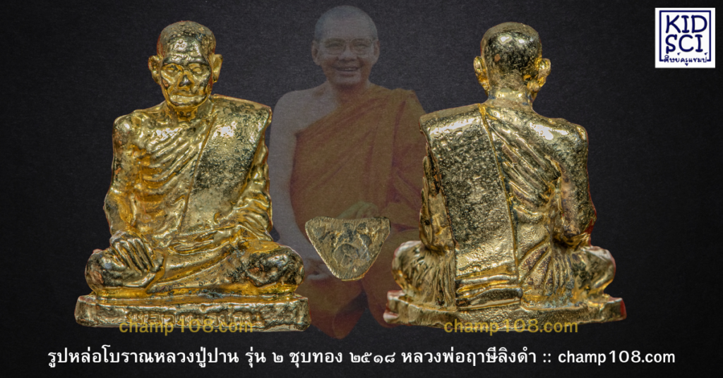 รูปหล่อหลวงปู่ปาน ครบรอบ 100 ปีเกิด สร้างโดยหลวงพ่อฤาษีลิงดำ