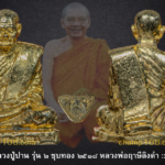 รูปหล่อหลวงปู่ปาน ครบรอบ 100 ปีเกิด สร้างโดยหลวงพ่อฤาษีลิงดำ