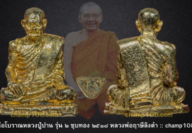 รูปหล่อหลวงปู่ปาน ครบรอบ 100 ปีเกิด สร้างโดยหลวงพ่อฤาษีลิงดำ