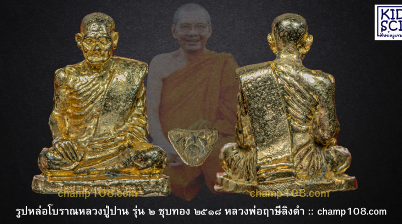 รูปหล่อหลวงปู่ปาน ครบรอบ 100 ปีเกิด สร้างโดยหลวงพ่อฤาษีลิงดำ