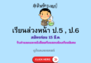 เรียนล่วงหน้า ป.5 และ ป.6 วิชาวิทยาศาสตร์