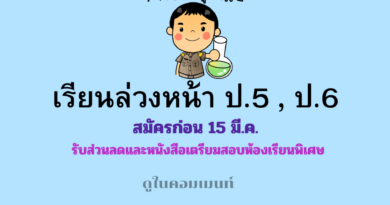 เรียนล่วงหน้า ป.5 และ ป.6 วิชาวิทยาศาสตร์
