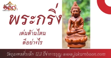 พระกริ่งเด่นด้านไหน ดีอย่างไร พระกริ่งจ่าการบุญ