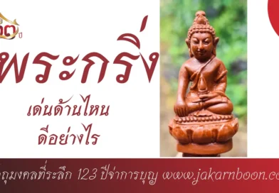 พระกริ่งเด่นด้านไหน ดีอย่างไร พระกริ่งจ่าการบุญ