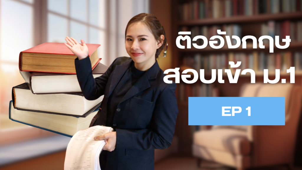 ติวสอบเข้า ม.1 ภาษาอังกฤษ