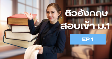 ติวสอบเข้า ม.1 ภาษาอังกฤษ