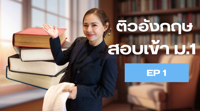 ติวสอบเข้า ม.1 ภาษาอังกฤษ