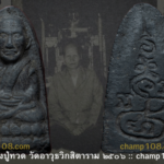 หลวงปู่ทวด ปี 2506 คุณแม่บุญเรือน