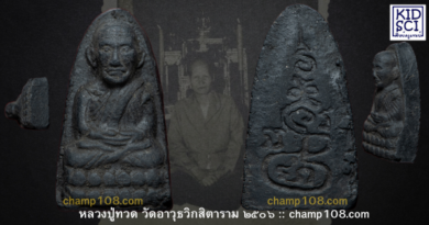 หลวงปู่ทวด ปี 2506 คุณแม่บุญเรือน