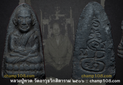 หลวงปู่ทวด ปี 2506 คุณแม่บุญเรือน