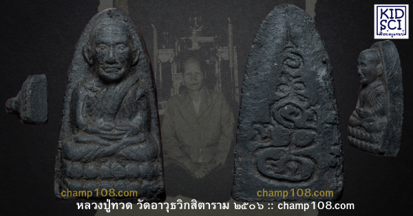 หลวงปู่ทวด ปี 2506 คุณแม่บุญเรือน