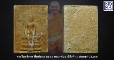 พระวิสุทธิเทพ พิมพ์หนา