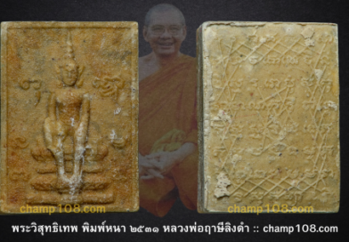 พระวิสุทธิเทพ พิมพ์หนา