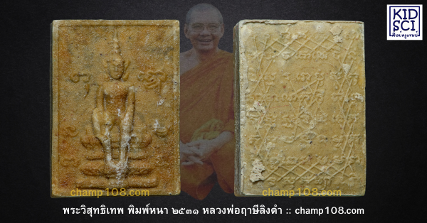 พระวิสุทธิเทพ พิมพ์หนา