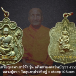 เหรียญเสมาเสาร์ห้า ชินบัญชรหลวงปู่แขก