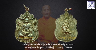 เหรียญเสมาเสาร์ห้า ชินบัญชรหลวงปู่แขก