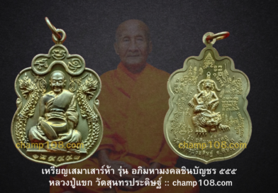 เหรียญเสมาเสาร์ห้า ชินบัญชรหลวงปู่แขก