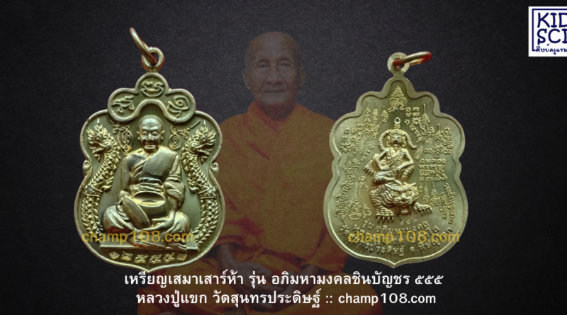 เหรียญเสมาเสาร์ห้า ชินบัญชรหลวงปู่แขก