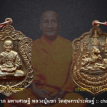 เหรียญมหาลาภ มหาเศรษฐี หลวงปู่แขก ปภาโส