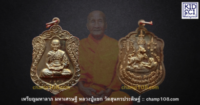 เหรียญมหาลาภ มหาเศรษฐี หลวงปู่แขก ปภาโส