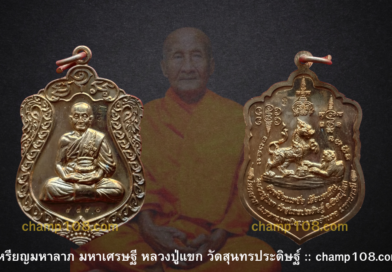 เหรียญมหาลาภ มหาเศรษฐี หลวงปู่แขก ปภาโส