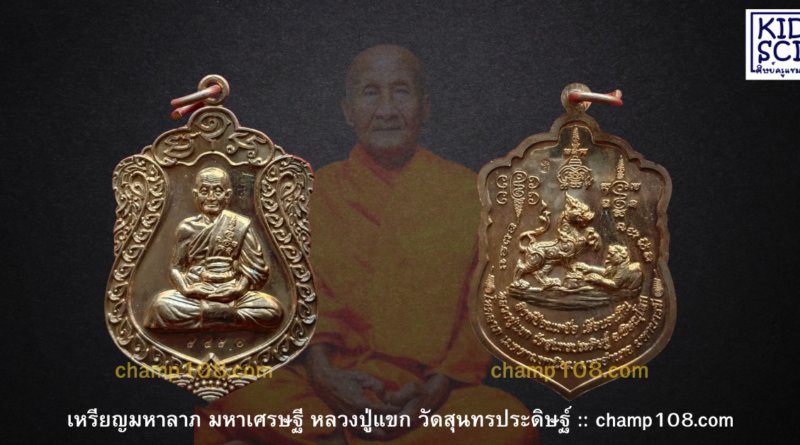 เหรียญมหาลาภ มหาเศรษฐี หลวงปู่แขก ปภาโส