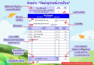 ใบเสร็จค่าอุปกรณ์การเรียนและเครื่องแบบนักเรียนโรงเรียนพิษณุโลกพิทยาคม