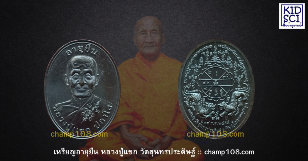 เหรียญอายุยืน หลวงปู่แขก