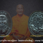 เหรียญอายุยืน หลวงปู่แขก