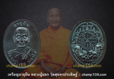 เหรียญอายุยืน หลวงปู่แขก