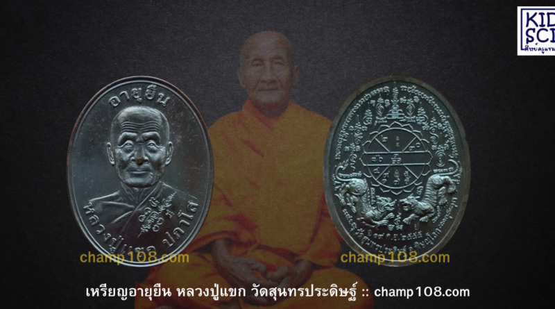 เหรียญอายุยืน หลวงปู่แขก