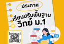 เตรียมตัวให้พร้อม! ก้าวสู่ ม.1 อย่างมั่นใจ พร้อมเทคนิคพิชิตวิชาวิทยาศาสตร์ที่ในพิษณุโลก